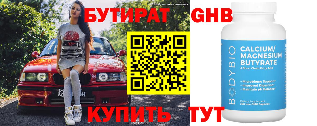 БУТИРАТ Butirat  Ижевск 